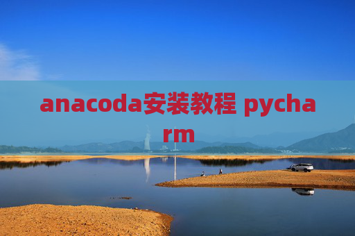 anacoda安装教程 pycharm
