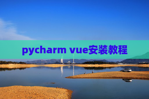 pycharm vue安装教程